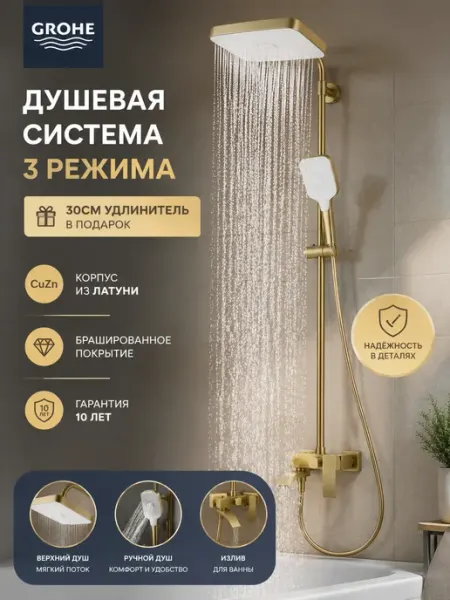 Grohe Трехфункциональная душевая система золотой G933