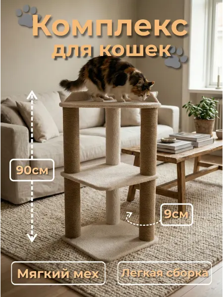 Carapich12 Комплекс для кошки с когтеточкой меховой 90см
