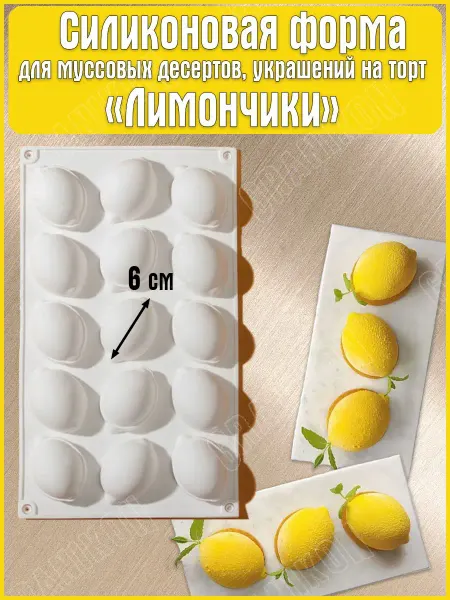 Granikon Силиконовая форма для выпечки, муссовых десертов Лимончики