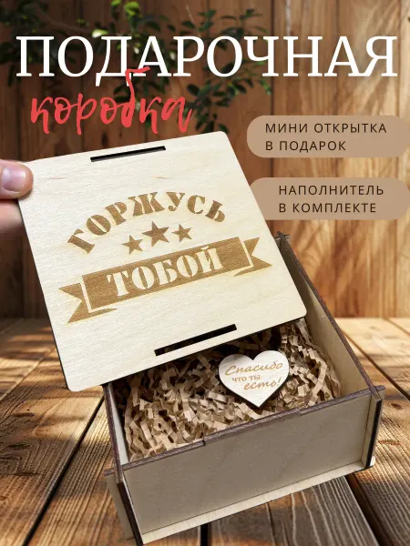 Lik&Shop Подарочная коробка из фанеры горжусь тобой