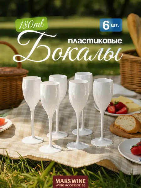 MAKS WINE Бокалы для шампанского вина пластиковые пинтерест 6 шт