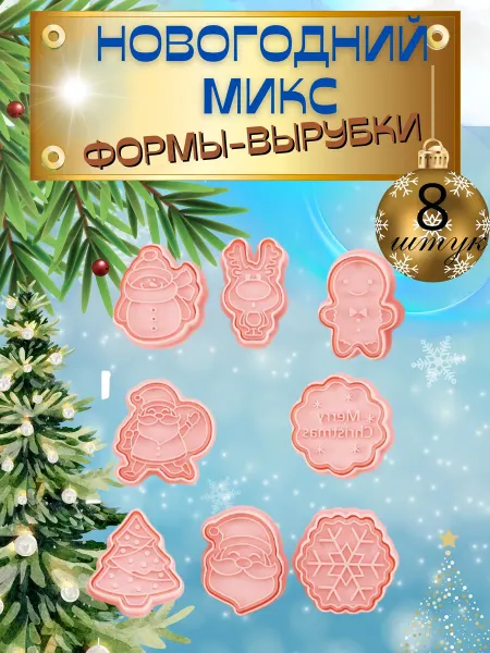 Melassa Формы вырубки Новогодний микс 8 штук