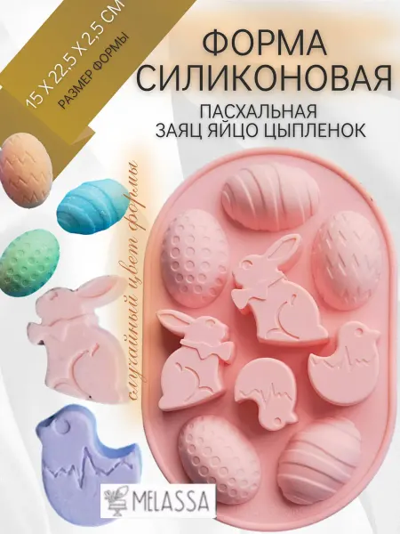 Melassa Форма пасхальная Заяц Яйцо Цыпленок