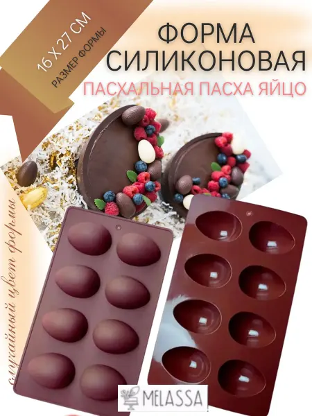 Melassa Форма силиконовая Пасха Яйцо пасхальная случайный цвет формы
