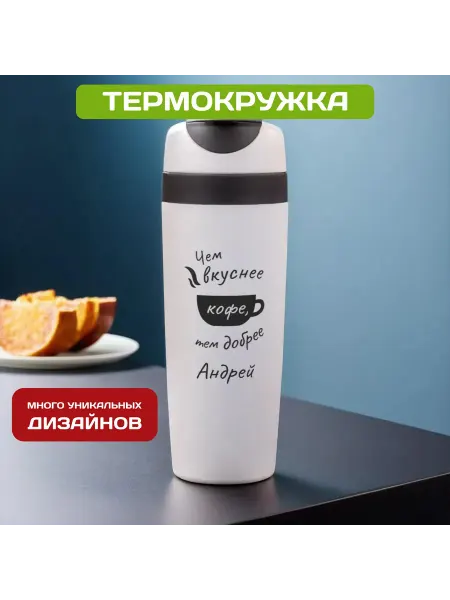 PICHSHOP Автомобильная термокружка с именем Андрей