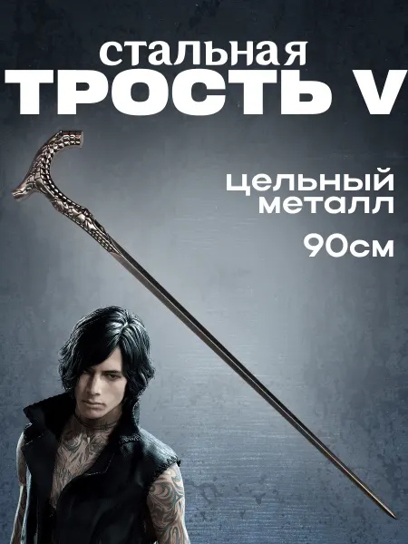 Takai Figure Металлическая трость V (Ви) из Devil May Cry 90см