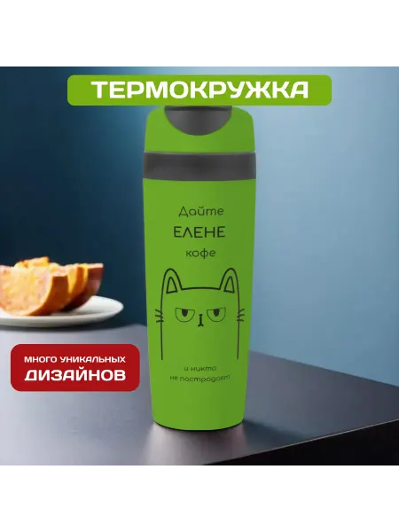 PICHSHOP Автомобильная термокружка с именем Елена