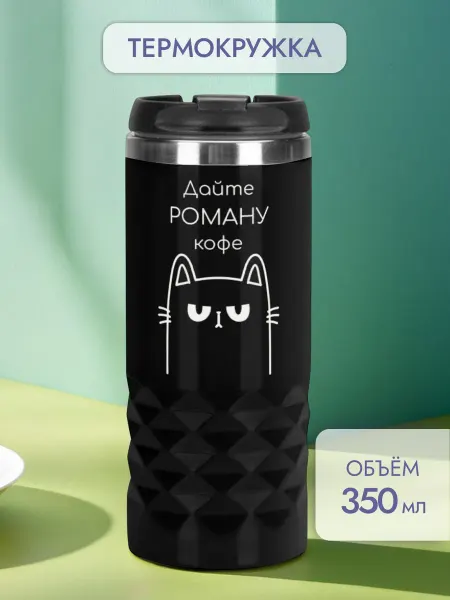 PICHSHOP Автомобильная термокружка с именем Роман для кофе