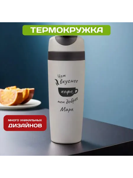 PICHSHOP Автомобильная термокружка с именем Марк