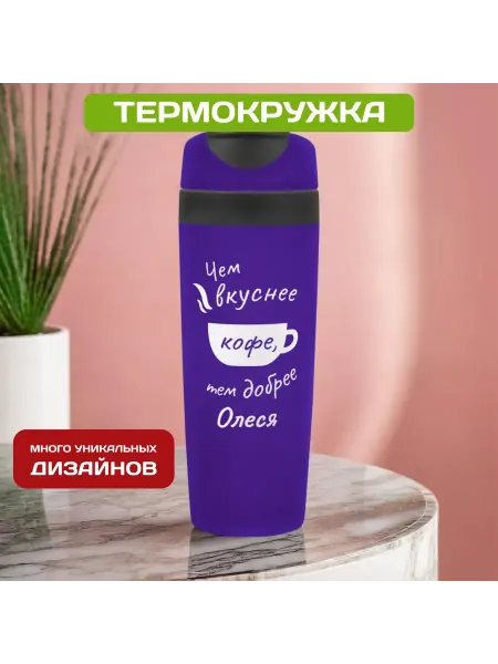 PICHSHOP Автомобильная термокружка с именем Олеся
