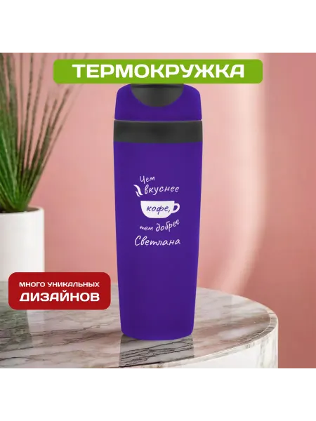 PICHSHOP Автомобильная термокружка с именем Светлана