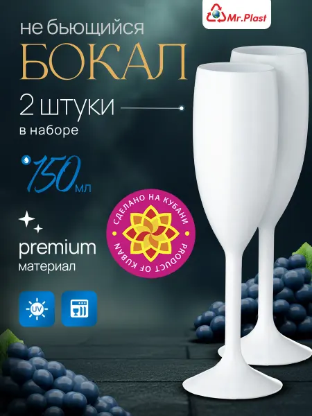 Mr.Plast Бокалы для шампанского и вина пластиковые 2 шт