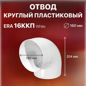 Колено круглое пластик 90, D160