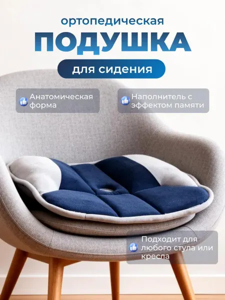 PodarkinDom Ортопедическая подушка на сиденье из анатомической пены