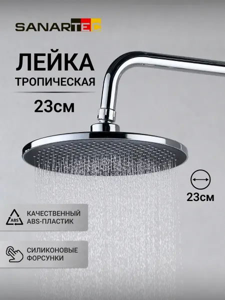 Sanartec Лейка для тропического душа широкая