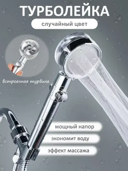 Scales Лейка для душа с вентилятором Душевая насадка Турболейка