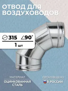 Отвод для воздуховодов D315, 90 градусов, оцинкованная сталь
