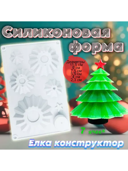 Silikonmold Силиконовая форма для шоколада Новогодняя Елка конструктор