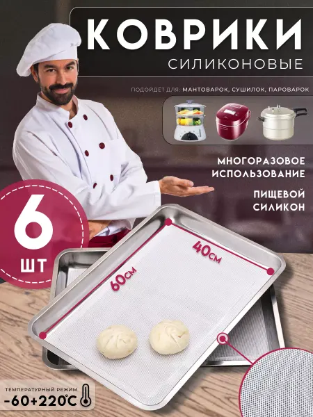 SmartOptMarket Силиконовые сетки для мантоварки дегидратора пароварки