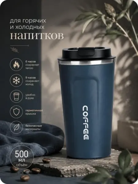 STEELНОЙ Термокружка мужская 500 мл для горячих напитков для кофе