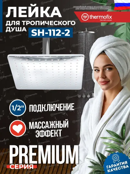 Thermofix Тропический душ лейка верхняя