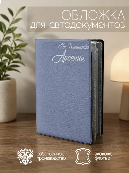 ПРИНТОГРАФИЯ Обложка для автодокументов "Его Величество" с именем Арсений