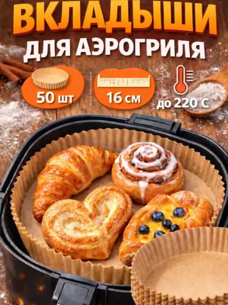 ЛИСТАРО Вкладыши одноразовые для аэрогриля антипригарные 50 шт