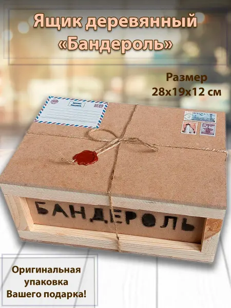 Бандероль Подарочная Коробка Ящик для подарка "Бандероль"