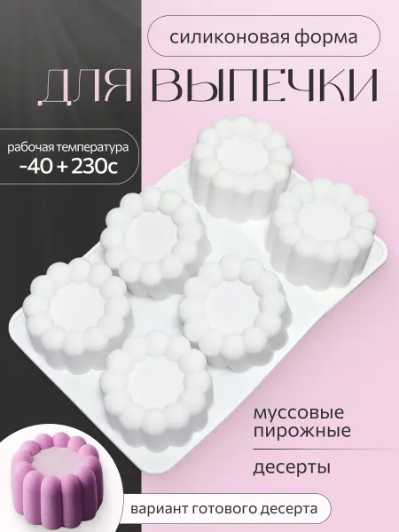 Царский кондитер Форма для муссовых пирожных и десертов Бенто силиконовая
