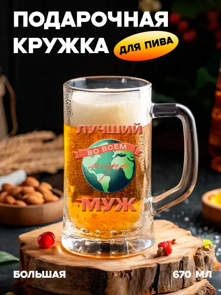 Бокальчита Подарочная пивная кружка Лучший муж во всем мире