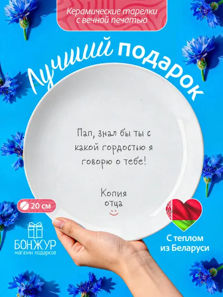 БОНЖУР Тарелка в подарок на день рождения для папы