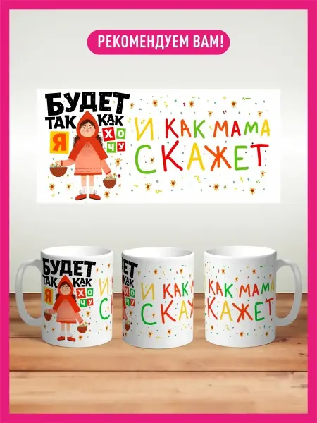 КОМБО Кружки Кружка Будет так как я хочу,и как мама скажет