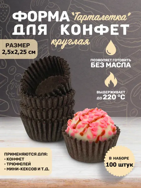 Гуслица Капсула бумажная для конфет формочка кулинарная 100 шт
