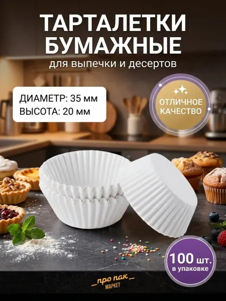 ПроПакМаркет Одноразовая бумажная форма тарталетка для конфет капкейков