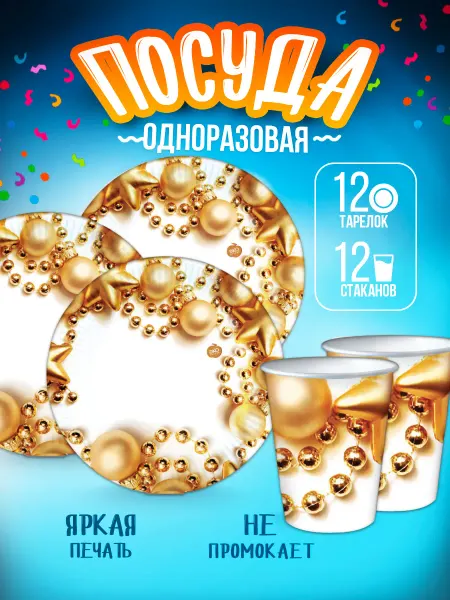 ДавайДарить! Одноразовая посуда для праздника Новый Год бусы