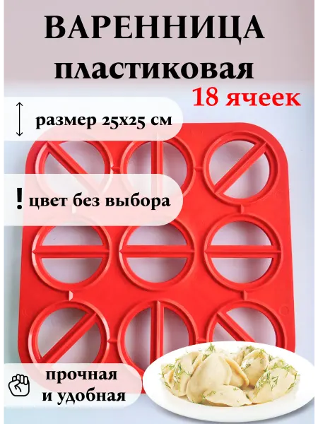 Варенница пластиковая форма для лепки варенников