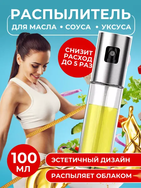 Везем Игрушки Распылитель для масла кухонный 100 мл