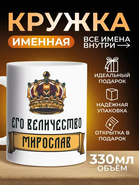 Мятая мята Кружка именная его величество Мирослав (Славик)