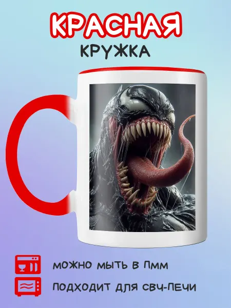 Юшкевич Красная кружка Веном кричит
