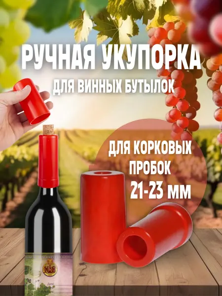 Кубанский винокур Укупорка ручная для корковых пробок