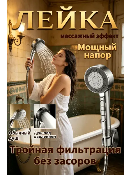 Трехрежимная душевая насадка массаж и очистка воды дома