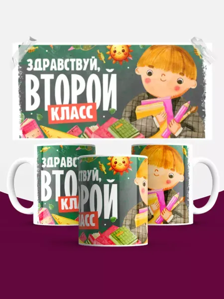КОМБО Кружки Кружка с принтом Здравствуй второй класс