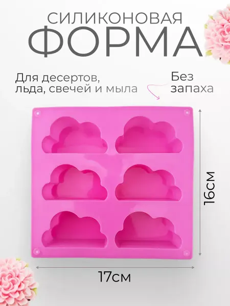 Силиконовая форма для выпечки муссовых десертов Облачка