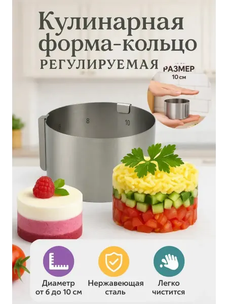 Раббия Кольцо кулинарное раздвижное для салатов тортов выпечки