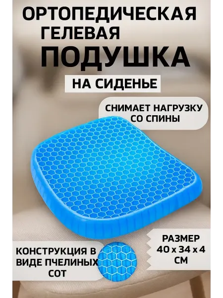 Ортопедическая гелевая подушка на сиденье