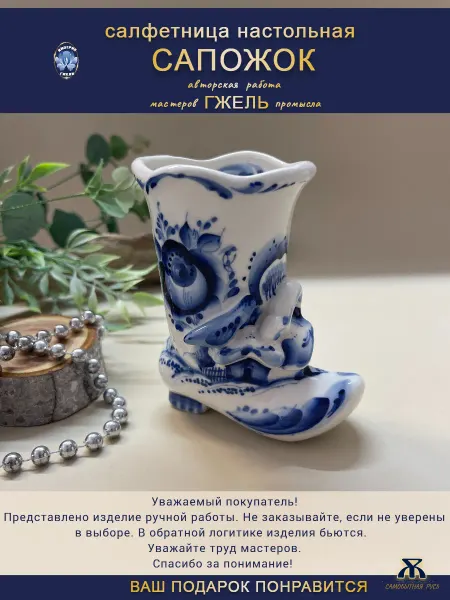 Империя Гжели Салфетница интерьерная на стол Сапог Гжель