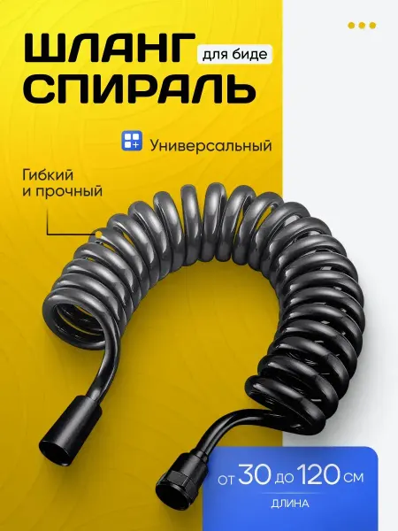 Шланг для гигиенического душа спиральный телескопический