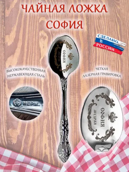 ОптимаБизнес Именная чайная ложечка гравировка с именем София Софья Соня