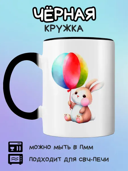 Юшкевич Чёрная кружка зайчик держит разноцветный шарик