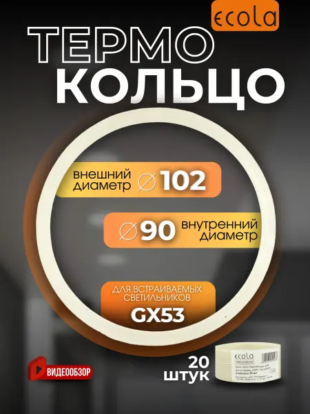 Ecola Термокольцо для натяжного потолка кольцо 90мм